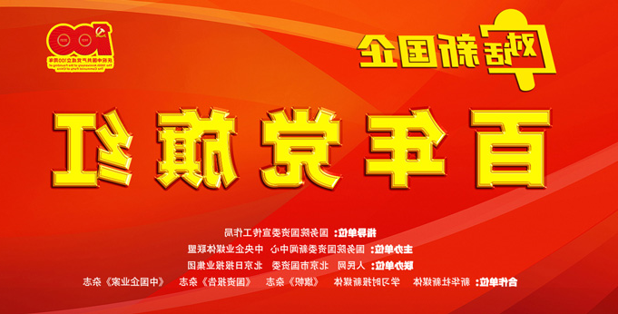 【专题】对话新国企 百年党旗红