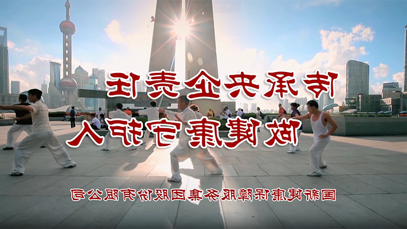 传承央企责任 做健康守护人