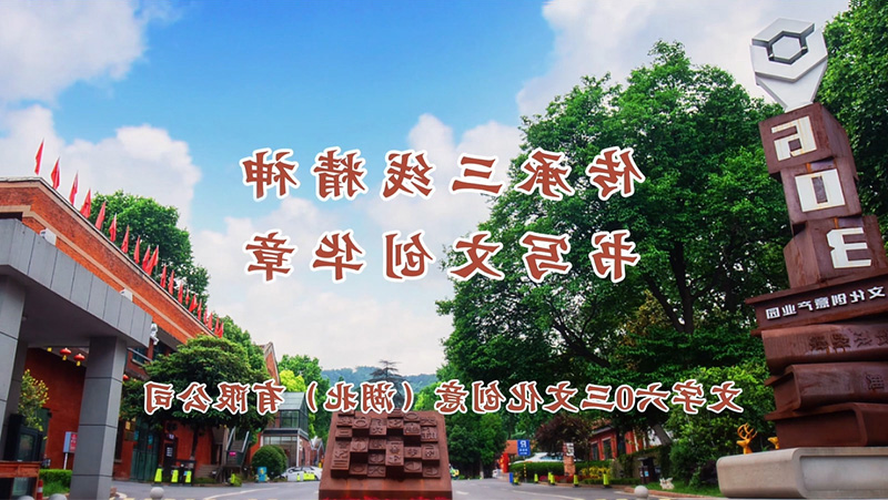 传承三线精神 书写文创华章