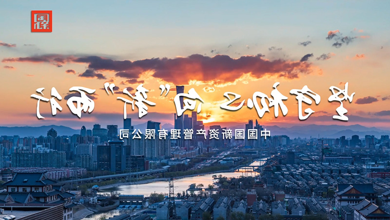 坚守初心 向“新”而行