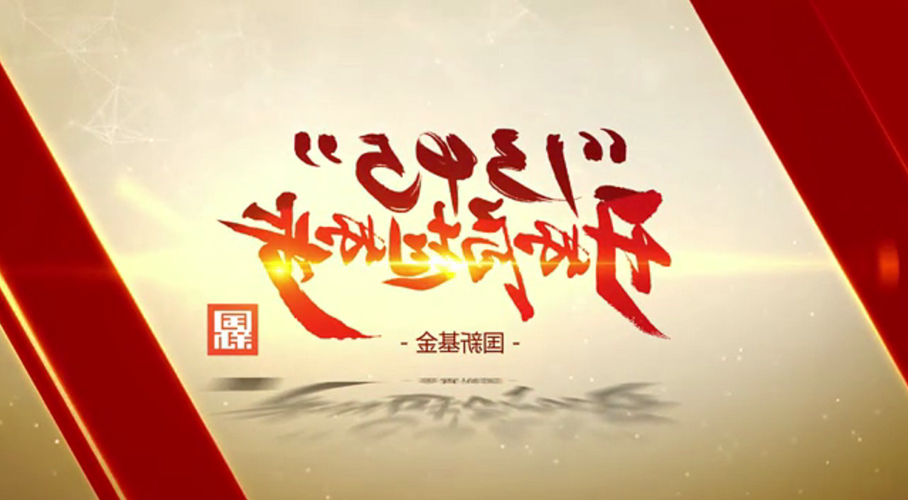 国新基金:在服务国家战略的同时为投资人创造更大价值