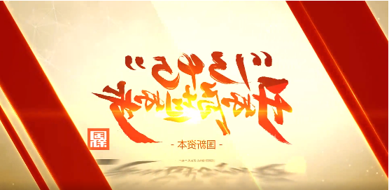 国新资本:着力推动金融活水精准滴灌