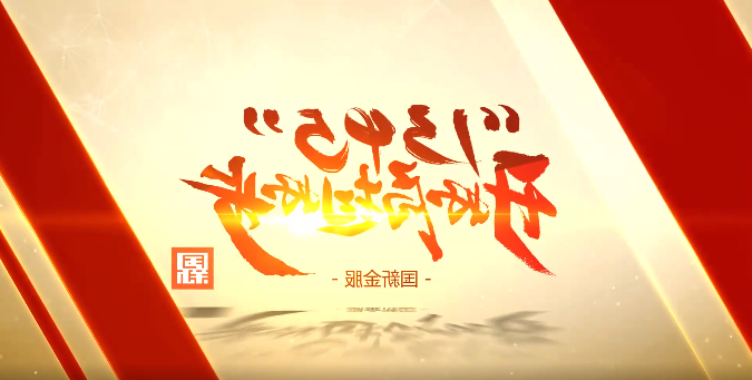 国新金服:当好中央企业供应链金融服务平台的先行者