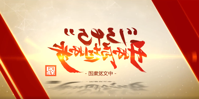 中文发集团:打造一流的文化教育产业投资运营平台