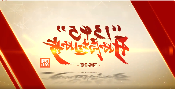 国新投资:做好了央企上市公司就是做好了央企