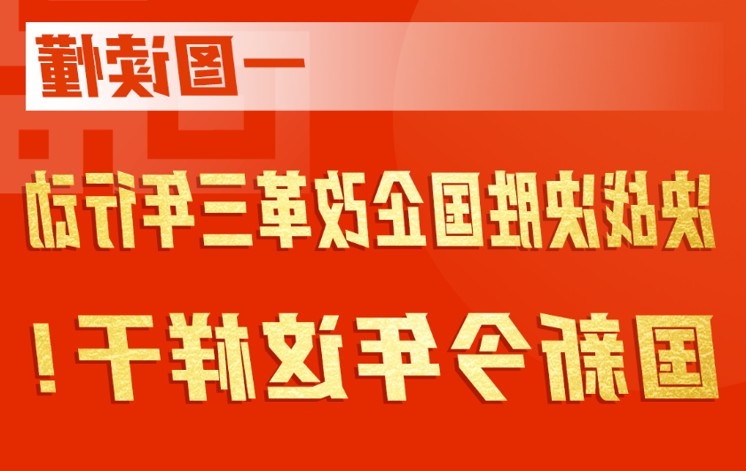 一图读懂|决战决胜国企改革三年行动,国新今年这样干!